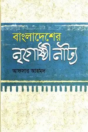 বাংলাদেশের নৃগোষ্ঠী নাট্য