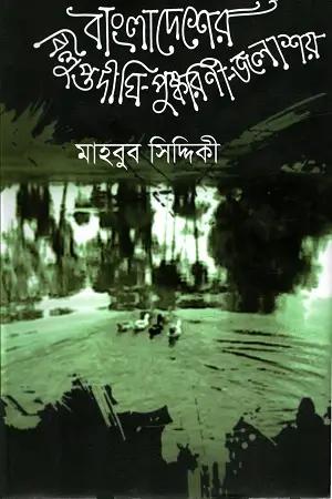 বাংলাদেশের বিলুপ্ত দীঘি-পুষ্করিণী জলাশয়