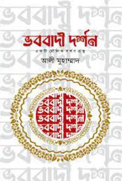 ভববাদী দর্শন