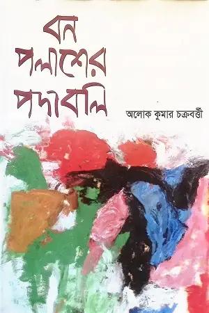 বন পলাশের পদাবলি