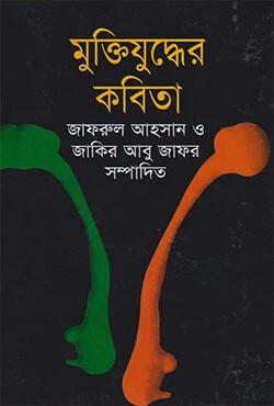 মুক্তিযুদ্ধের কবিতা