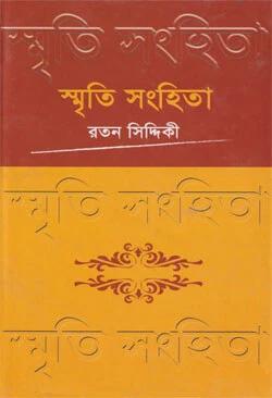 স্মৃতি সংহিতা-১