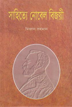 সাহিত্যে নোবেল বিজয়ীদের এক ডজন গল্প