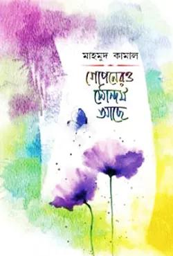গোপনেরও সৌন্দর্য আছে