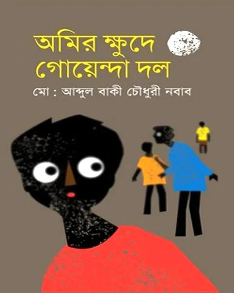 অমির ক্ষুদে গোয়েন্দা দল