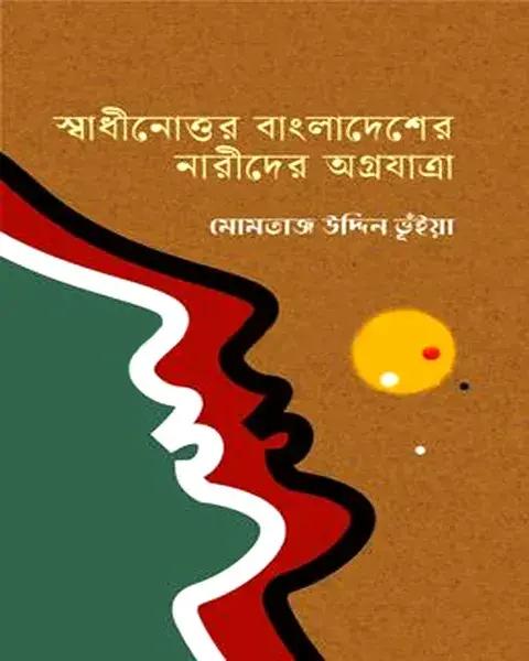 স্বাধীনোত্তর বাংলাদেশের নারীদের অগ্রযাত্রা