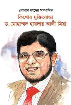 কিশোর মুক্তিযোদ্ধা ড. মোহাম্মদ হায়দার আলী মিয়া