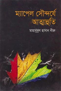 ম্যাপেল সৌন্দর্যে আত্মাহুতি