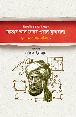 বীজগণিতের আদিপুস্তক : কিতাব আল জাবর ওয়াল মুকাবালা