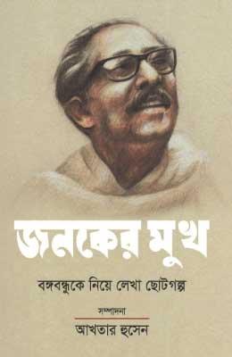 জনকের মুখ : বঙ্গবন্ধুকে নিয়ে লেখা ছোটগল্প