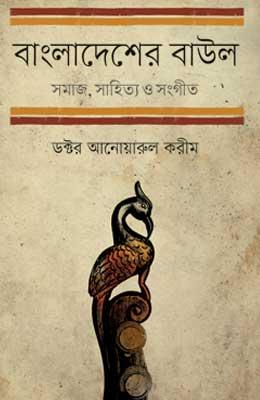 বাংলাদেশের বাউল: সমাজ, সাহিত্য ও সংগীত