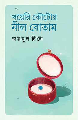 খয়েরি কৌটায় নীল বোতাম