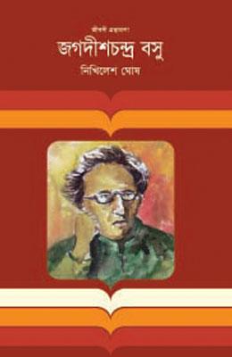 জগদীশচন্দ্র বসু