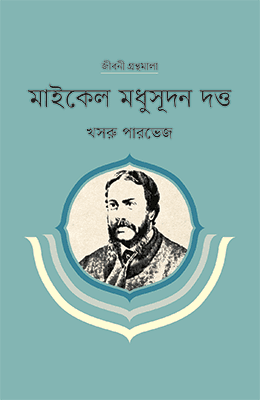 মাইকেল মধুসূদন দত্ত