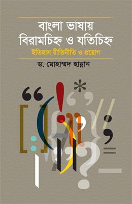 বাংলা ভাষায় বিরাহচিহ্ন ও যতিচিহ্ন ইতিহাস রীতিনীতি ও প্রয়োগ