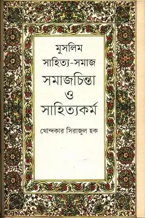 মুসলিম সাহিত্য-সমাজ সমাজচিন্তা ও সাহিত্যকর্ম