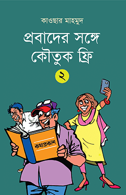 প্রবাদের সঙ্গে কৌতুক ফ্রি - ২