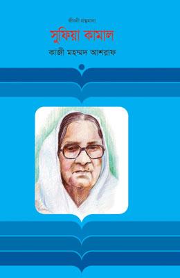 সুফিয়া কামাল
