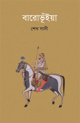 বারোভূঁইয়া