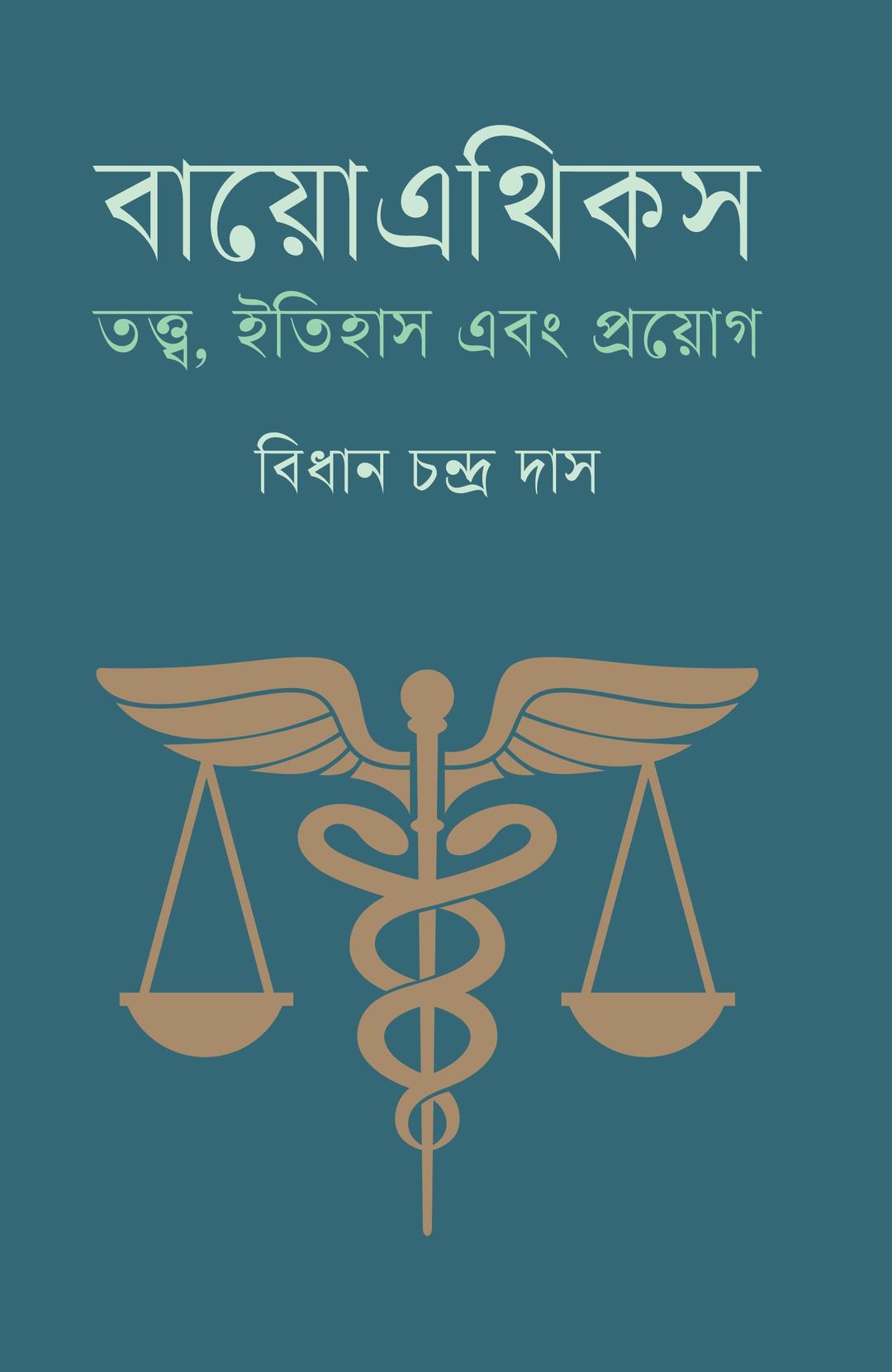 বায়োএথিকস