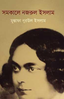 সমকালে নজরুল ইসলাম