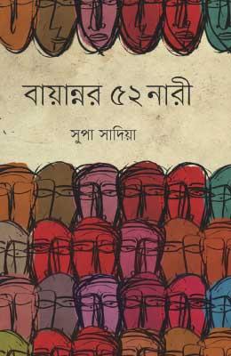 বায়ান্নর ৫২ নারী