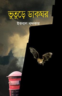 ভুতুড়ে ডাকঘর
