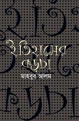 ইতিহাসের কড়চা