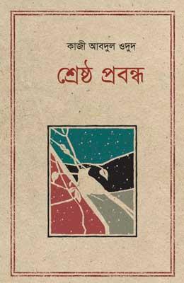 শ্রেষ্ঠ প্রবন্ধ