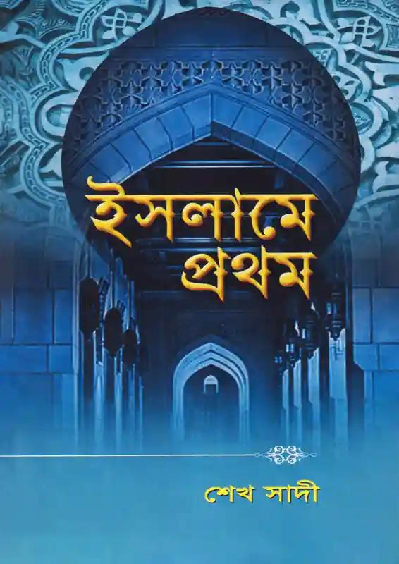 ইসলামে প্রথম