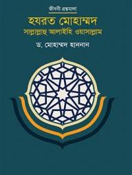 হযরত মোহাম্মদ সাল্লাল্লাহু আলাইহি ওয়াসাল্লাম