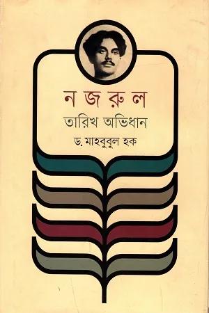 নজরুল তারিখ অভিধান