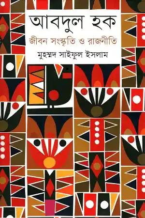 আবদুল হক : জীবন সংস্কৃতি ও রাজনীতি