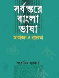 সর্বস্তরে বাংলা ভাষা : আকাঙ্ক্ষা ও বাস্তবতা