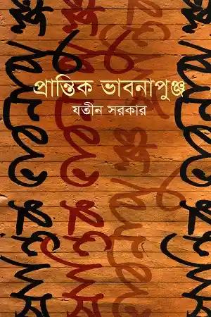 প্রান্তিক ভাবনাপুঞ্জ