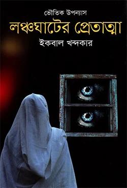 লঞ্চঘাটের প্রেতাত্মা