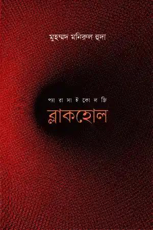 ব্লাকহোল