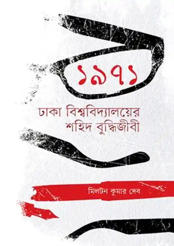 ১৯৭১ ঢাকা বিশ্ববিদ্যালয়ের শহিদ বুদ্ধিজীবী
