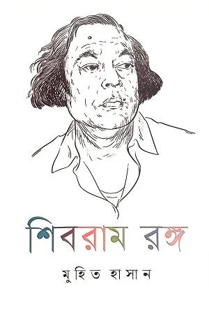 শিবরাম রঙ্গ