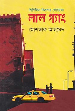 লাল গ্যাং