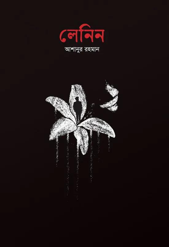 লেনিন - আশানুর রহমান