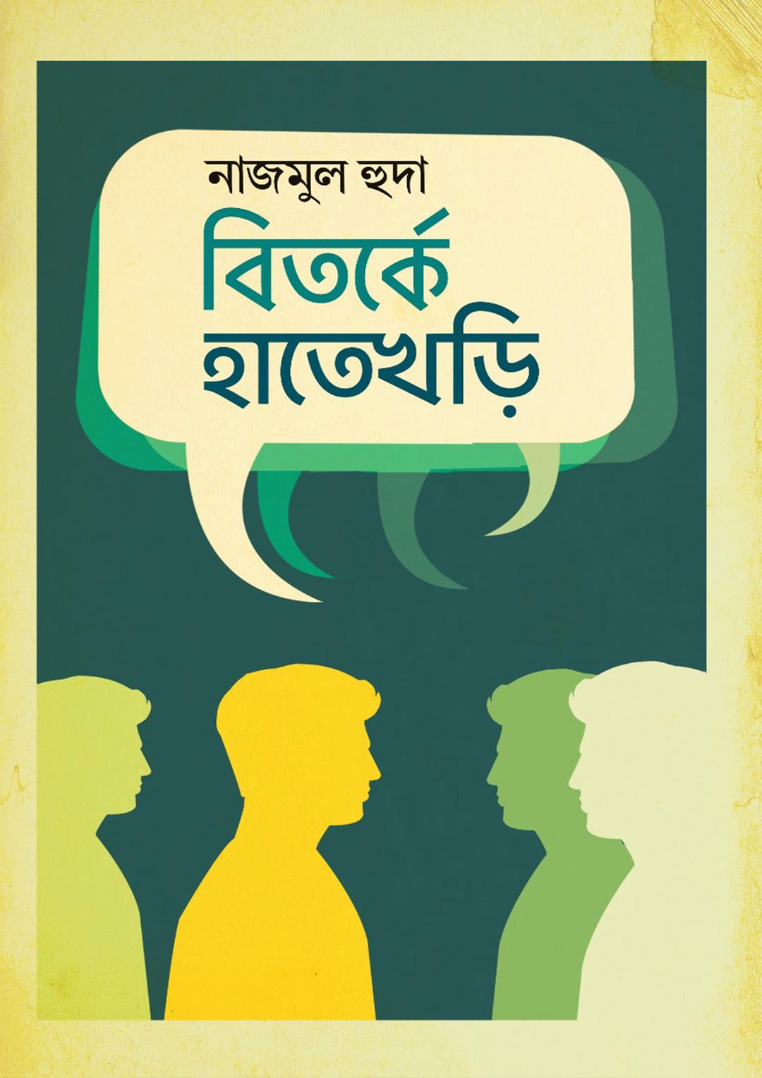 বিতর্কে হাতেখড়ি