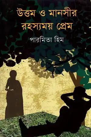 উত্তম ও মানসীর রহস্যময় প্রেম