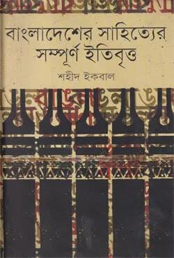 বাংলাদেশের সাহিত্যের সম্পূর্ণ ইতিবৃত্ত