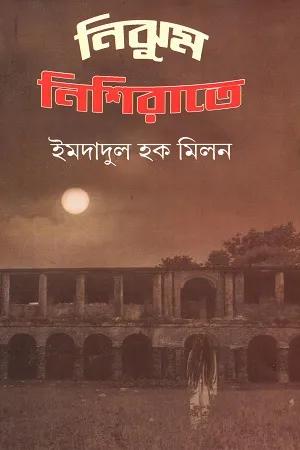 নিঝুম নিশিরাতে