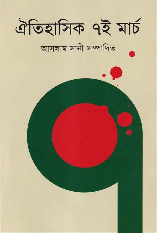 ঐতিহাসিক ৭ই মার্চ