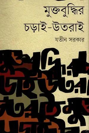 মুক্তবুদ্ধির চড়াই-উতরাই