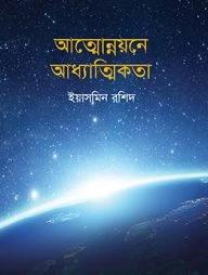 আত্মোন্নয়নে আধ্যাত্মিকতা