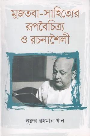 মুজতবা-সাহিত্যের রূপবৈচিত্র্য রচনাশৈলী