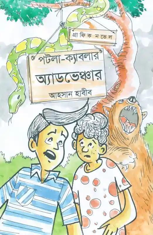 পটলা-ক্যাবলার অ্যাডভেঞ্চার